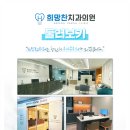 희망찬치과의원 이미지