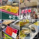 다영이네삼겹살김밥 | [부산] 부평 깡통시장 필수 먹거리 코스(먹부림 끝판왕, 실패없는 리스트)