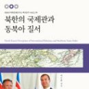 북한의 국제관과 동북아 질서 - 이수훈 편(최종건 외):극동문제연구소 이미지