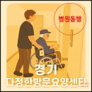 오산·병점 어르신 돌봄의 든든한 친구 병점경기다정한방문요양센터 병원동행부터 식사도움, 인지활동까지