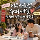 여주아울렛 슈퍼세일 카페 추천 갓성비 청춘카페 방문 후기