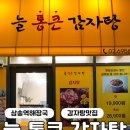 삼송 맛집 추천! 늘통큰감자탕 삼송점에서 푸짐한 감자탕 한 그릇🍲