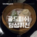 딜리푸드 | [압구정 인기/압구정로데오 맛집] 통통한 새우딤섬 맛집 골드피쉬 딤섬퀴진 시그니처 세트 후기