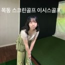 목동14 스크린골프 | 목동스크린골프 이시스골프 골린이 레슨후기