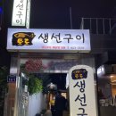 131 | [고대/안암 맛집] 토로생선구이 : 다시 또 가고 싶은 맛집