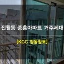 [KCC창호]진월동 중흥아파트 거주세대 후기 有