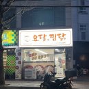 요달의찜닭 비전1호점 | 평택배달맛집 요달의찜닭 비전1호점! 다리살 100%인 순살 찜닭 맛집!