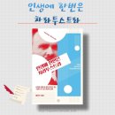 한나아렌트의 인간의 조건 읽기 | 『인생에 한번은 차라투스트라』 / 이진우 / 아모르파티