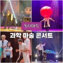 인동가산로2L-28 | 아이가 만족했던 과학마술공연 구미 원더매직 과학마술콘서트 시즌2 완전 만족