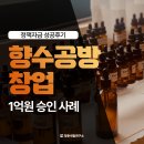 청년창업자금대출후기 향수공방 창업 사례