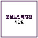 웅상자원 | 웅상노인복지관 식당 식단표, 프로그램 수강신청, 홈페이지, 노인대학, 급식, 일자리, 셔틀버스