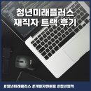 미래플러스원 | 청년미래플러스 재직자 전형 멘토링 후기