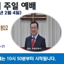 [광주] 2024년 2월 4일 주일예배 제목: 예수님이 다윗의 뿌리가 되고 자손이 된다고 전하지 않는 교회는 교회가 아니다.-예배실황- 이미지