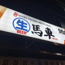 생마차 교대점 이미지
