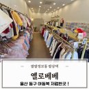 울산아동복 | 울산 동구 무인 아동복 저렴한곳 주니어 성인 맘커플룩 옐로베베