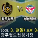 광주상무 2008시즌 홈 개막전안내 및 프리뷰 이미지