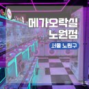 메가오락실 노원점 | 서울 노원구 노원역 하루 놀기 코스 인형뽑기방 투어 메가오락실 노원점