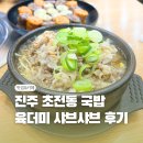 세지로 39번길 10-4 | [진주 초전동 맛집] 육더미샤브앤국밥 – 고기 산처럼 나오는 수육국밥 찐후기!
