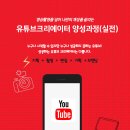 유튜브 크리에이터 강사 양성과정 이미지