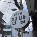 미애집밥 이미지