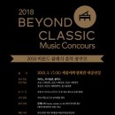 2018 비욘드클래식 콩쿨 3월17일 세종대 학생회관 대공연장 _ 피아노 바이올린 플루트 부문 이미지