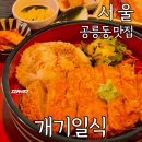 개기일식 - 노원구 동일로190길 43-6 | 공릉 철길 맛집 개기일식 돈카츠 소바 정식 내돈내산 후기