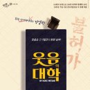 (공연) 연극 <웃음의 대학> 이미지