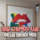 황금모텔(황금장모텔) | 가정집 레일 그림액자 시공 무타공 와이어로 액자 설치하기