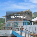 디베랴하우스펜션 이미지
