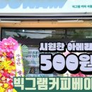 빅그램커피베이커리 이미지
