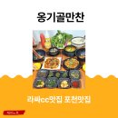 기민(주) | 라싸cc맛집 포천맛집 옹기골만찬 쌈밥 방송 나온 이유, 직접 먹어보면 알 수 있어요