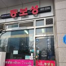 동보성 | 인천 송도 동보성 점심 맛집 후기｜국제업무지구역 직장인 간짜장 탕수육 맛집