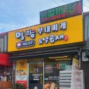 인천 강화도여행 중 부대찌개 맛집발견 명랑부대찌개&amp;낙곱새에서 포장해서 집에서 요리