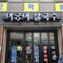 부여 중앙시장 맛집 아궁이 칼국수