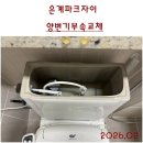 762 | 65(은행동) 은계파크자이 양변기. 대림바스투피스형양변기 CC-762변기부속교체 후기. 변기수압약해짐