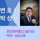 광주변호사, 진주, 순천, 여수, 광양 형사전문 변호사, 준강제추행 무죄 성공사례 이미지