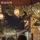 하녹타케 이미지