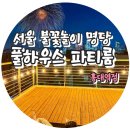 Roof top 193(루프탑 193) | 여의도불꽃놀이 명당! 홍대루프탑여의도불꽃놀이풀하우스파티룸 서울불꽃놀이