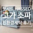 [헷세드 소파 세탁후기] 고가소파의 가치,그 이상을 지켜주는 소파 세척 이야기
