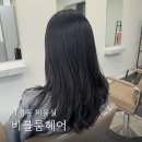 청주 가경동 미용실 비블룸헤어 레이어드c컬펌 후기