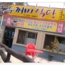 두꺼비삼겹살 이미지
