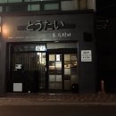 토우다이