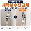 물새 | [광명 수전 교체] 하안주공4단지 세탁실 수전 교체, 물새는 세탁기 수전 누수 해결 후기