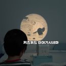 극장2 | 키즈위드 이야기시네마플러스 2세대 그림자극장 후기