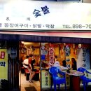 천호숯불꼼장어 이미지