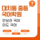 대치동중등국어학원 안보라국어, 이도국어 비교 (MATH 2곳까지)