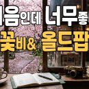 추억의 올드팝송 ♬ Deari Mood | Warm 70’s 80’s Old Pop 이미지