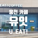 유잇카페(U-EAT!)