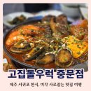 제주 서귀포 한식 고집돌우럭 중문, 미각 사로잡는 맛집 여행