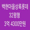 백현마을 상록롯데캐슬(아) | 용인시 기흥구 중동 백현마을상록롯데캐슬 아파트, 32평형, 3억 4300만원